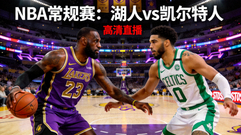 NBA常规赛湖人队对阵凯尔特人队的高清篮球直播封面