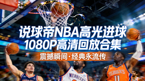 说球帝NBA高光进球1080P高清回放合集封面