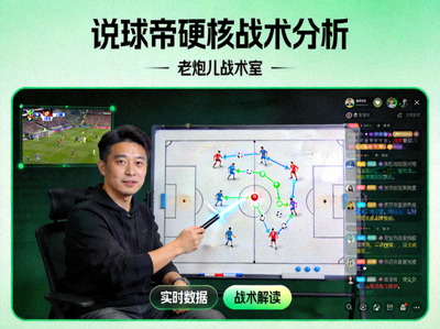 说球帝硬核战术分析主播老炮儿战术室的直播间画面