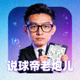 说球帝战术分析主播老炮儿的头像