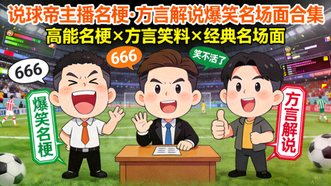 说球帝主播名梗剪辑方言解说爆笑名场面合集封面